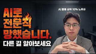 시험 합격했는데 백수된다고? AI의 전문직 사형선고?