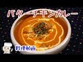 バターチキンカレー♪　How to make Butter Chicken Curry♪ の動画、YouTube動画。