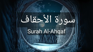 سورة الأحقاف ( كاملة )🌿😍 - تلاوة عذبة وهادئة 💚 راحة نفسية 😴🎧💚ارح قلبك❤️| Surat Al-Ahqâf