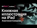 Книжная иллюстрация на iPad в Procreate. Анастасия Суворова (Академия re:Store)