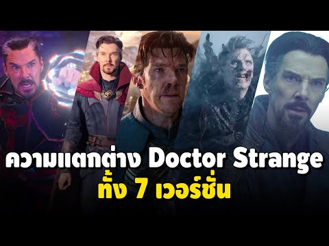 ความแตกต่าง Doctor Strange ทั้ง 7 เวอร์ชั่น ใน MCU