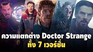 ความแตกต่าง Doctor Strange ทั้ง 7 เวอร์ชั่น ใน MCU