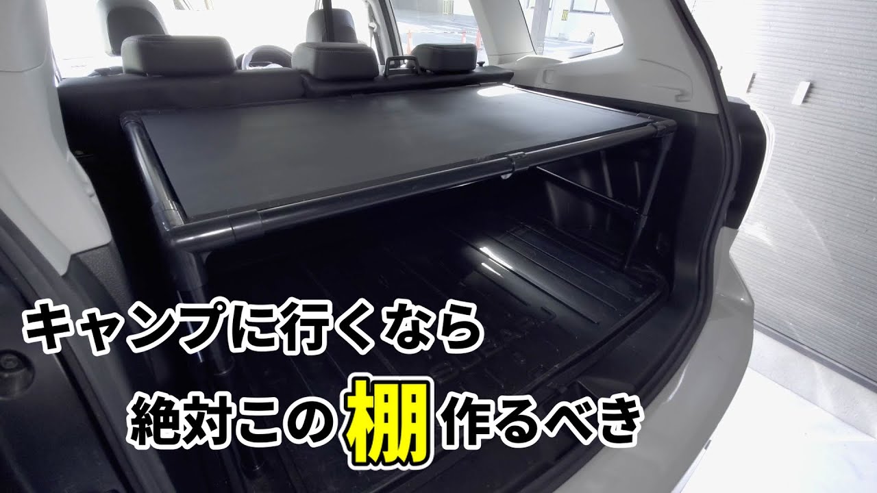 【キャンパーはもちろんキャンパー以外の人も】イレクターパイプでラゲッジルームに棚をDIY!