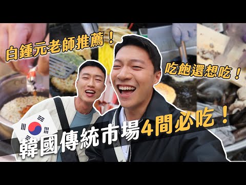 韓國傳統小吃4間必吃！一次吃到所有韓國味～每次來韓國一定要來這！｜阿侖 Alun