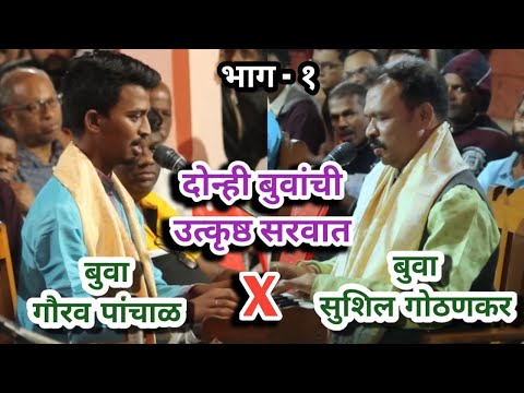 दोन्ही बुवांनी पारंपारिक पद्धतीने अप्रतिम भजनाला सुरवात केली 👌 gaurav panchal vs sushil gothankar 🔥