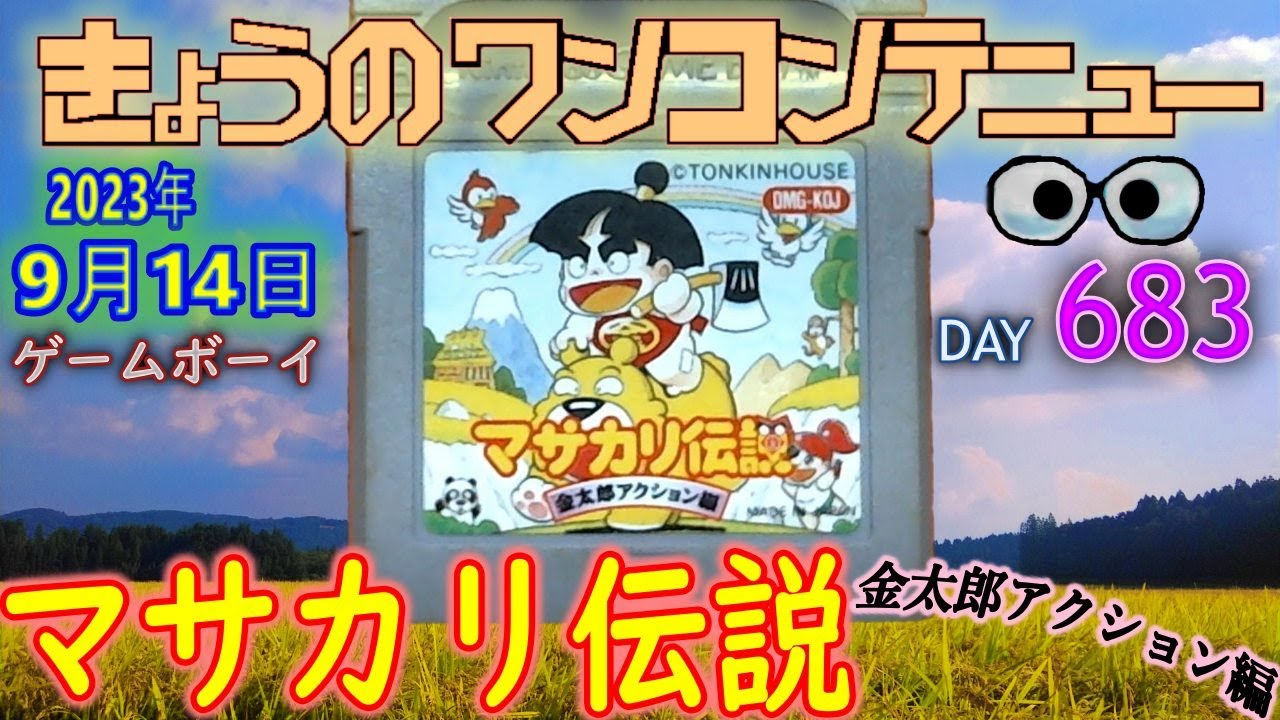 きょうのワンコンテニュー『マサカリ伝説 金太郎アクション編』【DAY 
