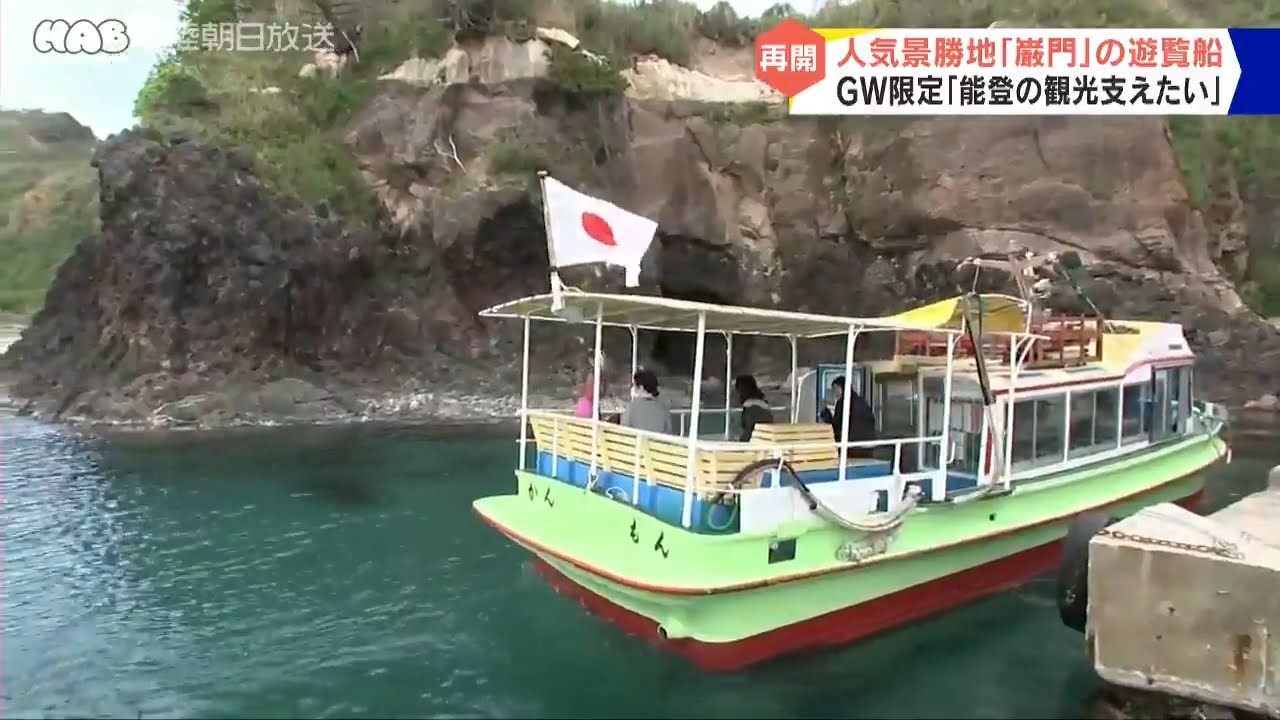 志賀町・厳門の遊覧船が被害を免れた1隻で運航再開 - YouTube
