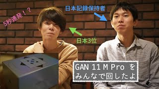 GAN11 M Proをみんなで回したよ【感想動画】