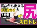 【寝ながらヒップアップ】静かにできる美尻スロートレーニング!マンションOK【スクワット不要】