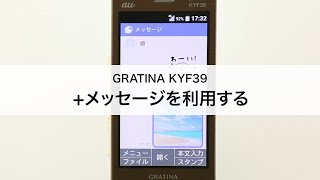 【GRATINA KYF39】＋メッセージを利用する