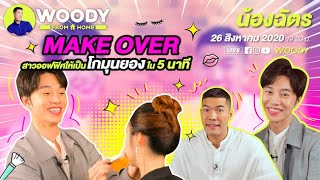 “น้องฉัตร” Make Over ออฟฟิศเป็น “โกมุนยอง” ใน 5 นาที | WOODY FROM HOME