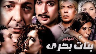 ماجدة الخطيب و نور الشريف و فريد شوقى و رشدى أباظة و الفيلم الرائع (بنات بحرى)