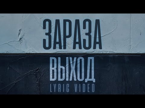 Зараза - Выход (Official Lyric Video)