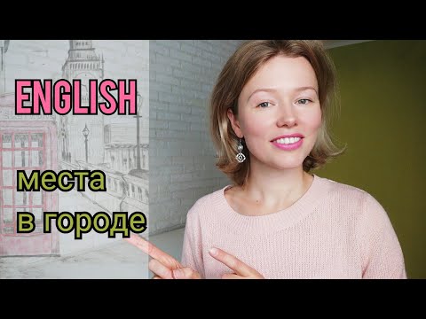 МЕСТА в ГОРОДЕ на английском языке| гуляю, называю и показываю| + ТЕСТ, in city, in town