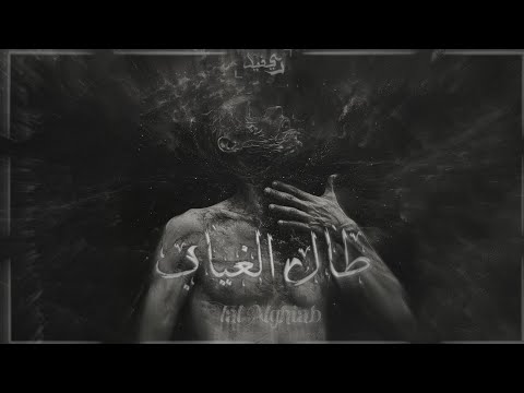 مصطفى ديڤيل طال الغياب