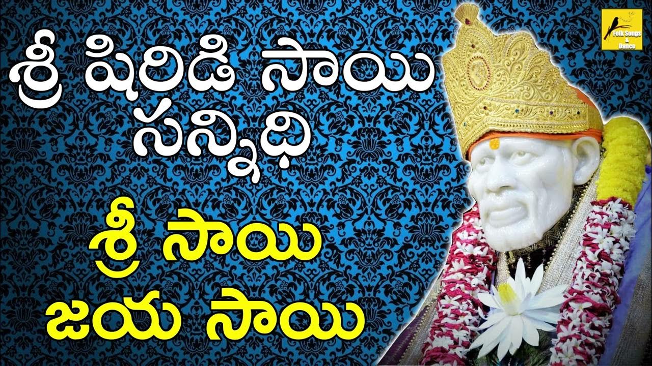 శ్రీ సాయి జయ సాయి సద్గురు సాయి Sri Sai Jaya Sai Lord Shirdi sai