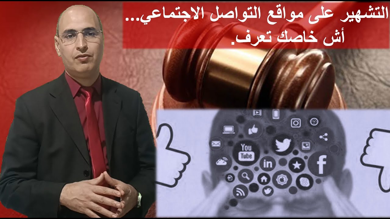 التشهير على مواقع التواصل الاجتماعي...أش خاصك تعرف.