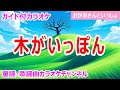 【カラオケ】木がいっぽん NHK Eテレ「おかあさんといっしょ」ソング 作詞:小野ルミ 作曲:福田和禾子