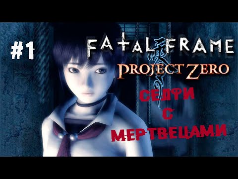 Нержавеющая классика ► 1 Прохождение Fatal Frame (Project Zero) PS2