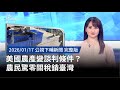 美國農產談判條件