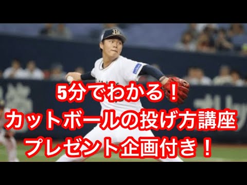 5分でわかるカットボールの投げ方 握り方 ボールを曲げようとするな 勝手に曲がるようになる プレゼント企画付き 山本由伸のウイニングショット Youtube 5分でわかるカットボールの投げ方 握り方 ボールを曲げようとするな 勝手に曲がるようになる プレゼント企画付き 山本由伸のウイニングショット Youtube