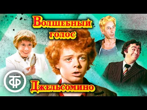 Волшебный Голос Джельсомино