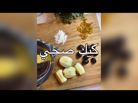 طريقة عمل كيك بالفواكه المجففة كيك صحي 