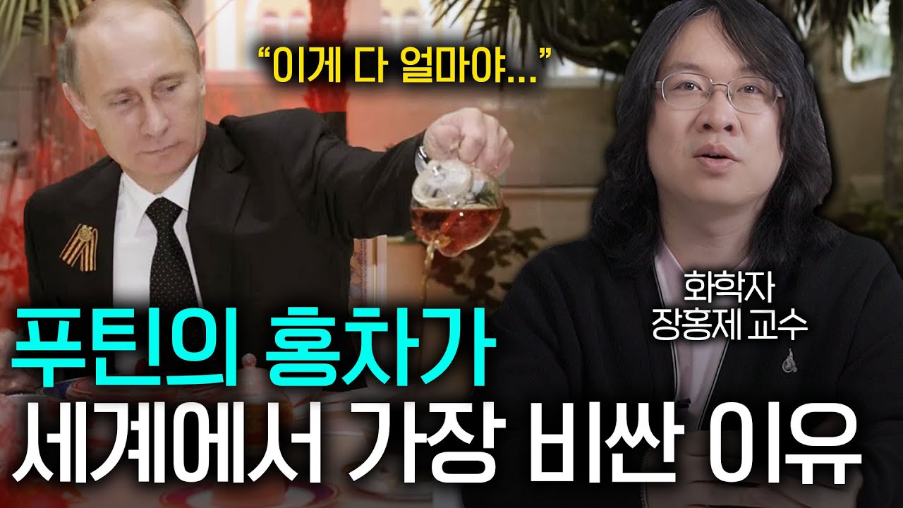푸틴이 홍차를 주면 냉큼 받아야 하는 이유(로또보다 비쌈ㅋㅋㅋ)