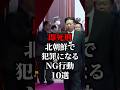 【閲覧注意】北朝鮮で犯罪になるNG行動10選