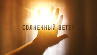 Солнечный ветер | Solar Wind | Короткометражный фильм