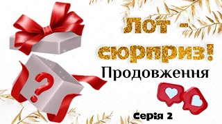 Дивовижний лот! Розпаковка. Серія 2