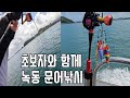 오랫만에 초보자와 함께 녹동 문어낚시 초보자분들은 한번 꼭 봐주세용 오랫만에 초보자와 함께 녹동 문어낚시 초보자분들은 한번 꼭 봐주세용