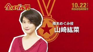 映画「金メダル男」特別動画＜君への手紙＞ 山崎紘菜篇