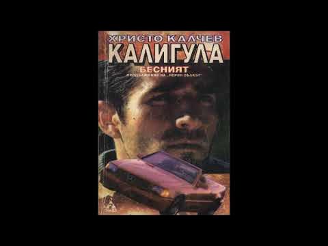 Христо Калчев - серия Вулгарни романи - книга 2 - Калигула бесният ...