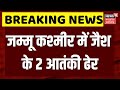 Udhampur Terrorist Encounter: जम्मू कश्मीर के उधमपुर में मुठभेड़ में दो आतंकी ढेर । Breaking News