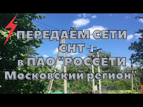 Уменьшаем членские взносы!!! Часть 1. Передача сетей СНТ  "ПАО «Россети Московский регион".