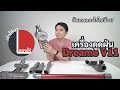 ลองให้ | เครื่องดูดฝุ่น Dreame V11 อัปเกรดมา มีอะไรพัฒนาไปบ้าง?