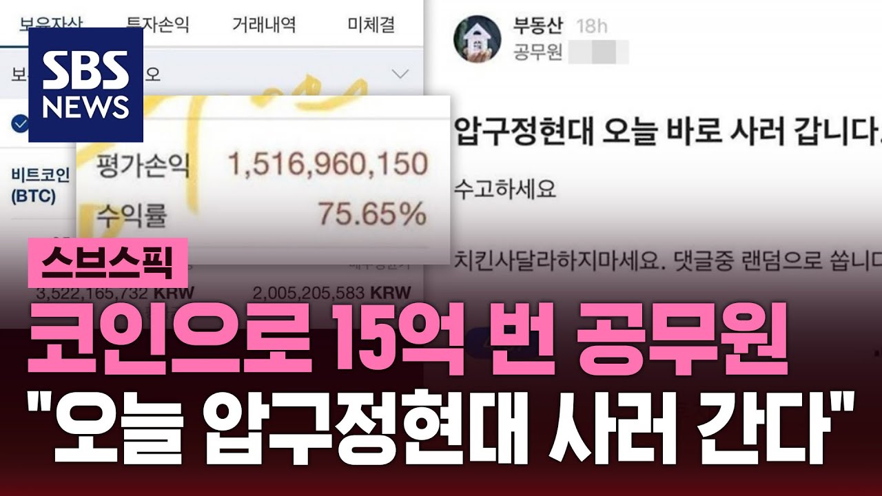 코인으로 15억 번 공무원…