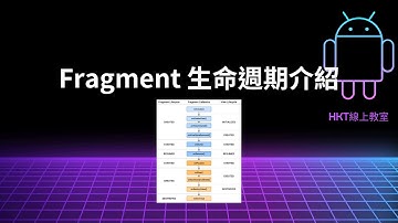 Android 教學【開發 Android App 手機應用程式：使用 kotlin 程式語言】Fragment 生命週期介紹 | HKT線上教室