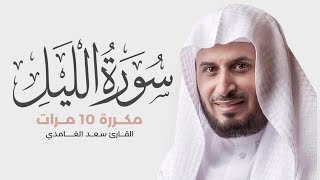 سورة الليل مكررة 10 مرات للحفظ - بصوت القارئ سعد الغامدي