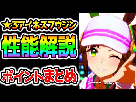 【ウマ娘】★3アイネスフウジン性能解説！強い？解説ポイントまとめ/固有/新金スキル/成長率/新シナリオ適正/相性/継承/タウラス杯/東京特攻/ほか【アプデ ウマ娘プリティーダービー うまむすめ