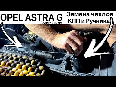 OPEL ASTRA G ЗАМЕНА ЧЕХЛОВ РУЧНИКА И РУЧКИ КПП ЗА 5 МИНУТ + ОБЗОР OPEL ASTRA G TWINPORT 2003 года.