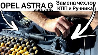 OPEL ASTRA G ЗАМЕНА ЧЕХЛОВ РУЧНИКА И РУЧКИ КПП ЗА 5 МИНУТ + ОБЗОР OPEL ASTRA G TWINPORT 2003 года.