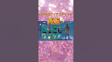 8月15日 フォートナイト アイテムショップ更新 フォートナイト アイテムショップ Shorts 