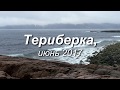 Териберка 2017, июнь.