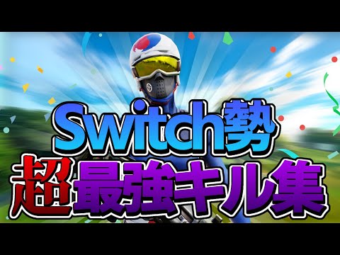 switch勢のmithtyie【キル集】