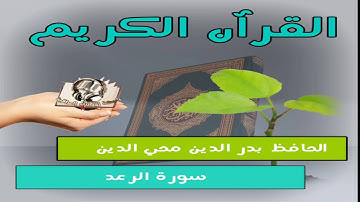 سورة الرعد للقارئ الحافظ بدر الدين محي الدين الاعظمي