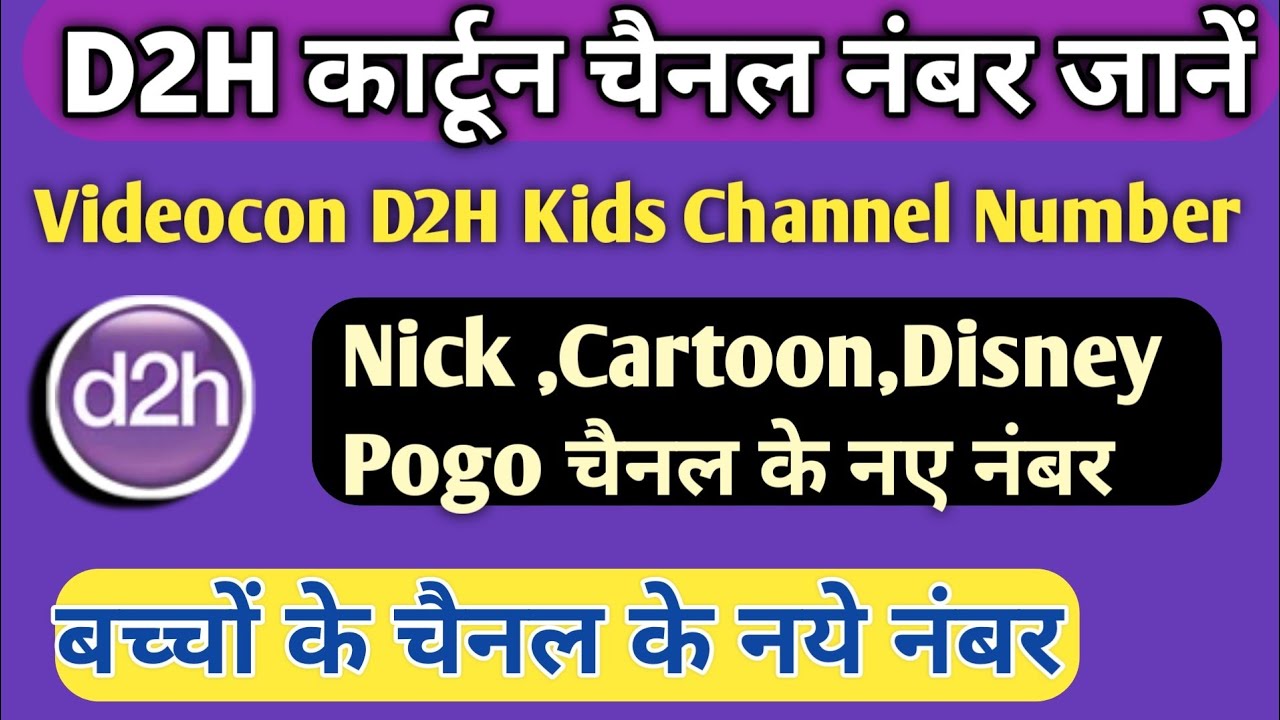 D2h बच्चों के कार्टून चैनल नंबर||Videocon D2h Kids Channel Number||D2h  cartoon channel Number - YouTube