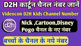 D2h बच्चों के कार्टून चैनल नंबर||Videocon D2h Kids Channel Number||D2h  cartoon channel Number - YouTube