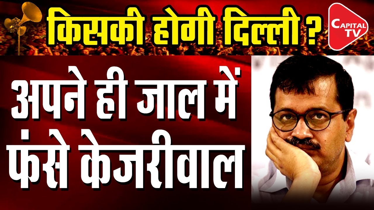 Delhi Assembly Elections 2020 : Kejriwal's Failed Strategy | Capital TV